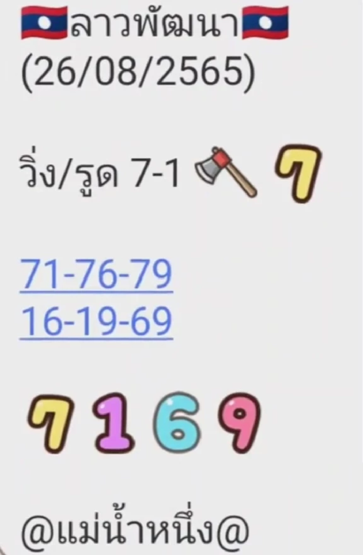เลขหวยลาว 26-8-65 แม่น้ำหนึ่ง