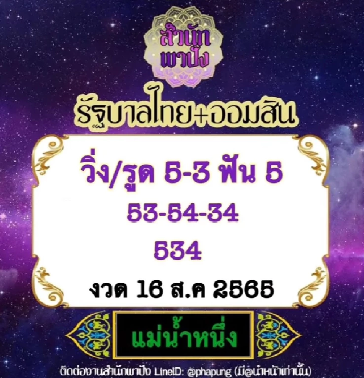 เลขเด็ดงวดนี้ 16/8/65 แม่น้ำหนึ่ง