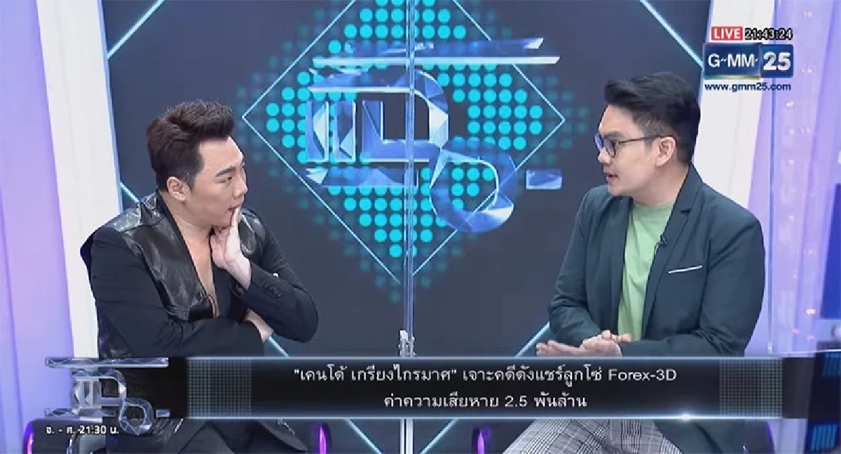 "เคนโด้" เผยวงในชี้ "แม่พิ้งกี้" เป็นตัวการหลัก คาด แม่-ลูก ติดคุก 50,000 ปี