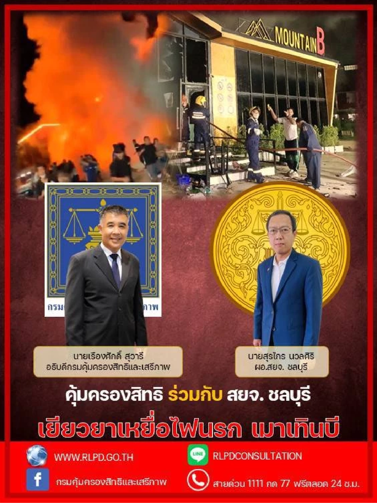 ยธ.เยียวยาเหยื่อ"ไฟไหม้ผับชลบุรี" MountainB เบื้องต้น 1.65 ล้านบาท