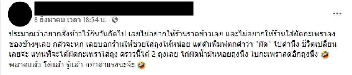 "สาว" สั่ง กะเพราไก่ พิมพ์ผิด กลายมาได้เมนูนี้แทน