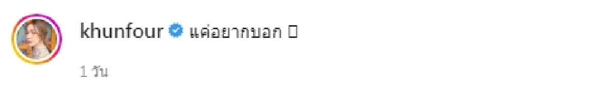 ทายกัน "โฟร์ ศกลรัตน์" โพสต์แบบนี้ อยากบอกอะไร ไอคอนหัวใจกับเครื่องหมายนี้