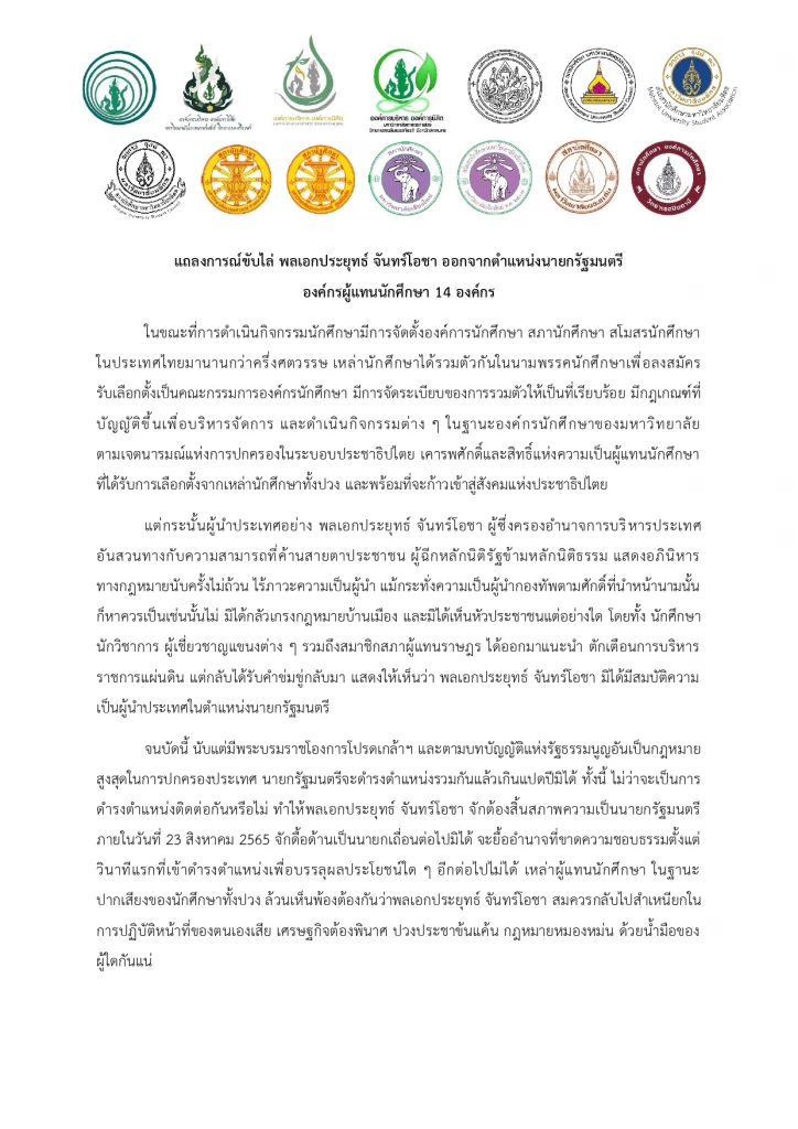 แถลงการณ์ ขับไล่ พลเอกประยุทธ์ จันทร์โอชา นายกรัฐมนตรี