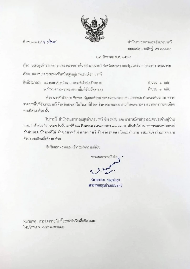 หนังสือเวียนสาธารณสุขอำเภอนาทวี