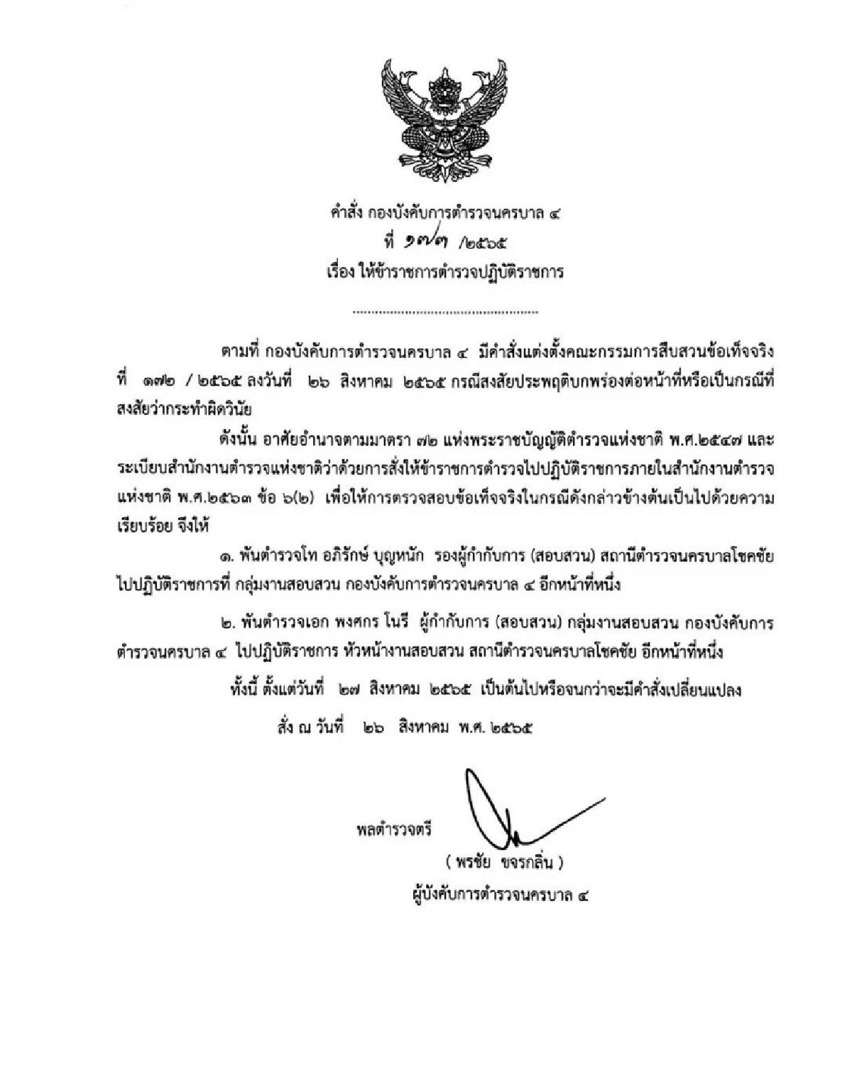 เด้งแล้ว  รอง ผกก.สน.โชคชัย ปม "ดาราสาว" ร้องไม่ได้รับความเป็นธรรม