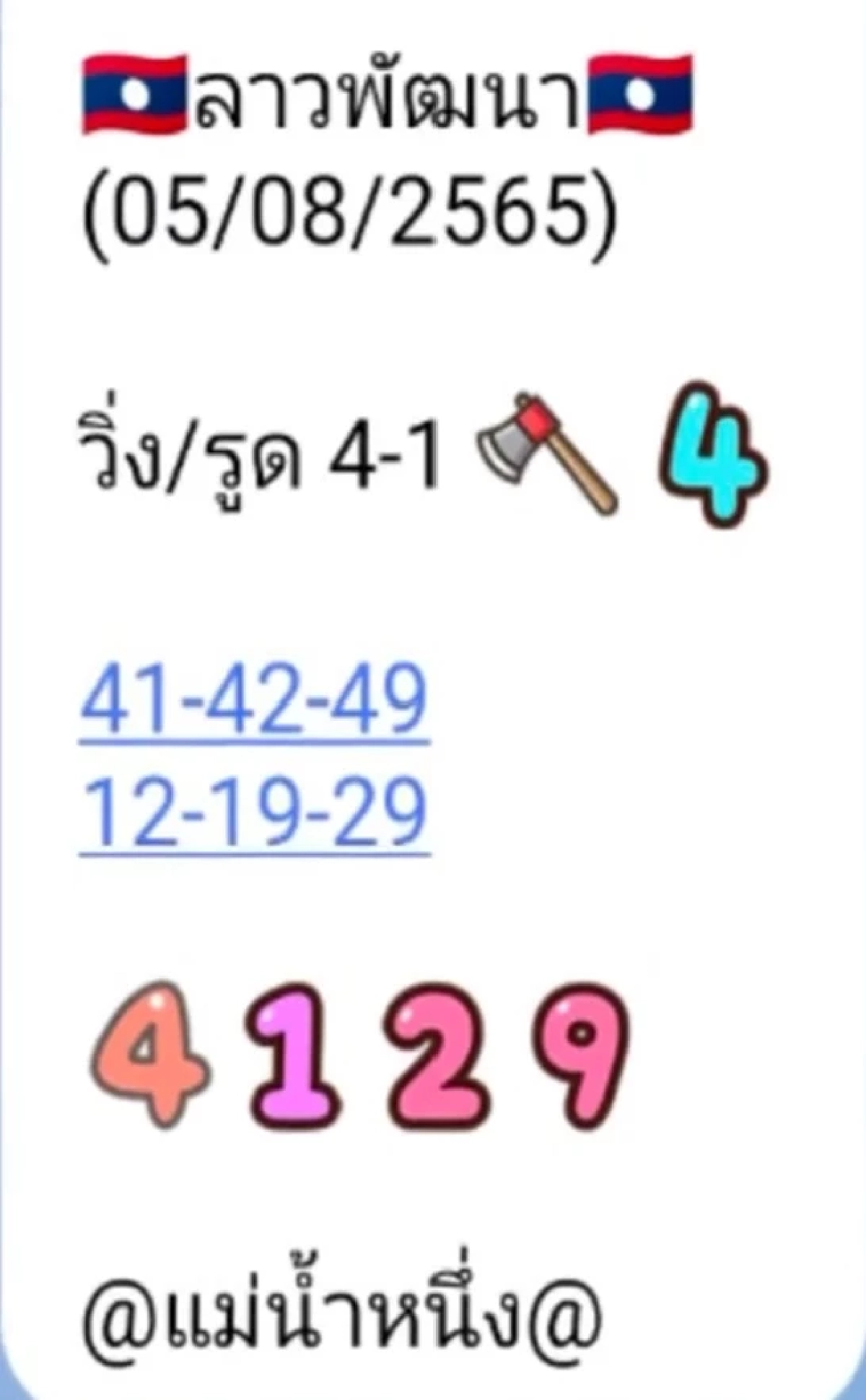 เลขหวยลาว 5-8-65 แม่น้ำหนึ่ง