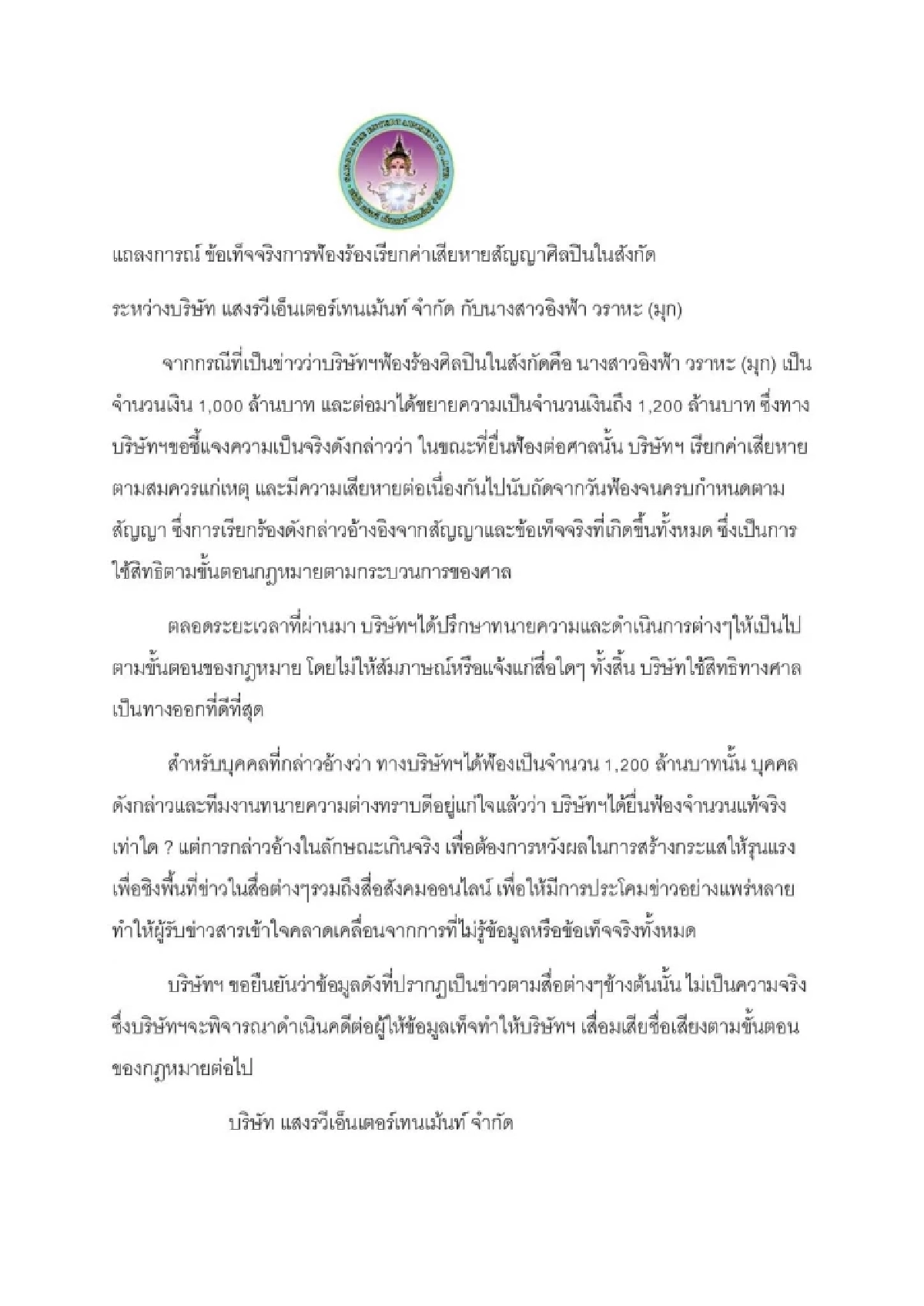 ค่ายเพลง ยืนยัน ข่าวฟ้อง "อิงฟ้า" 1,200 ล้าน มีผู้ให้ข้อมูลเท็จ