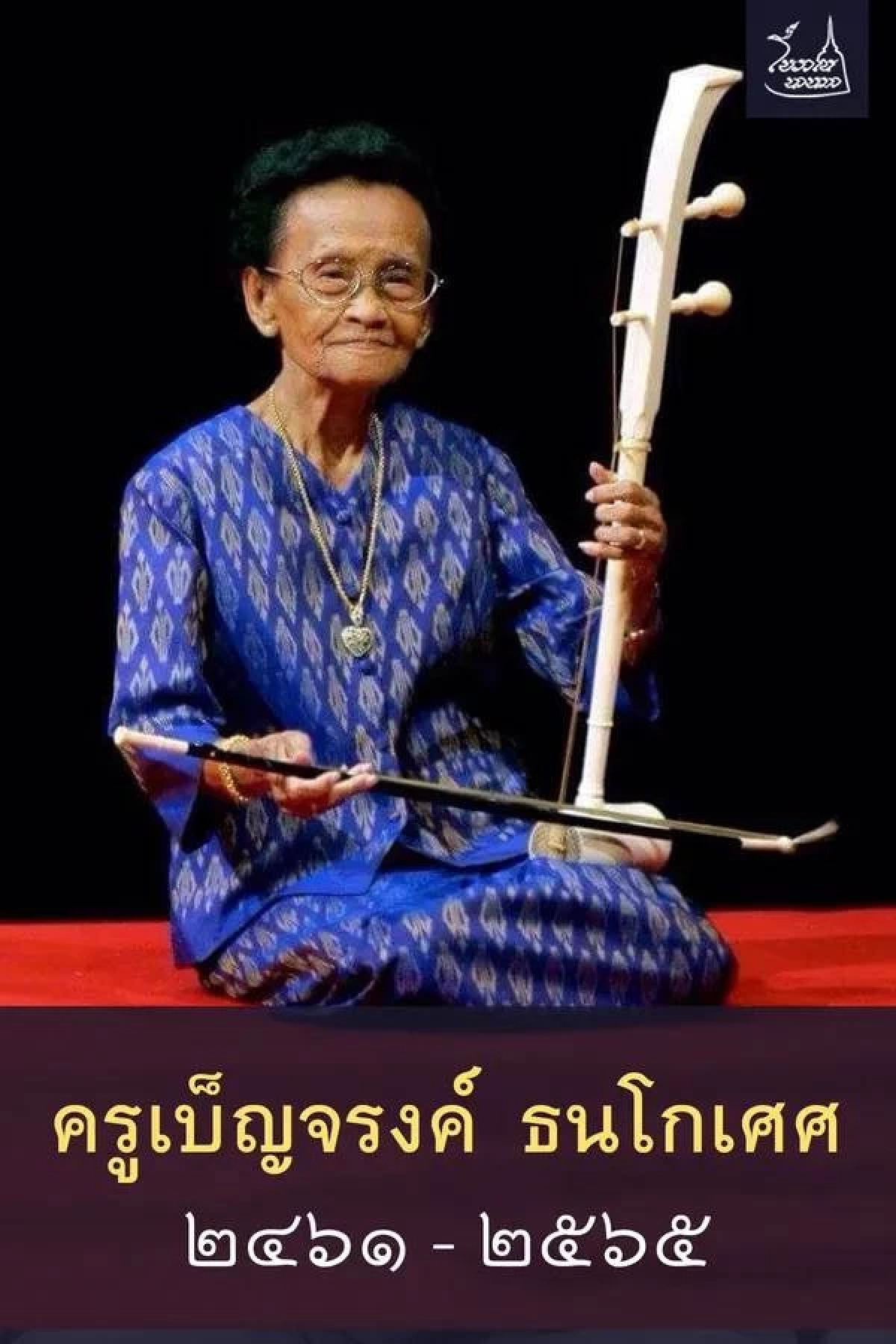 ครูเบ็ญจรงค์ ธนโกเศศ