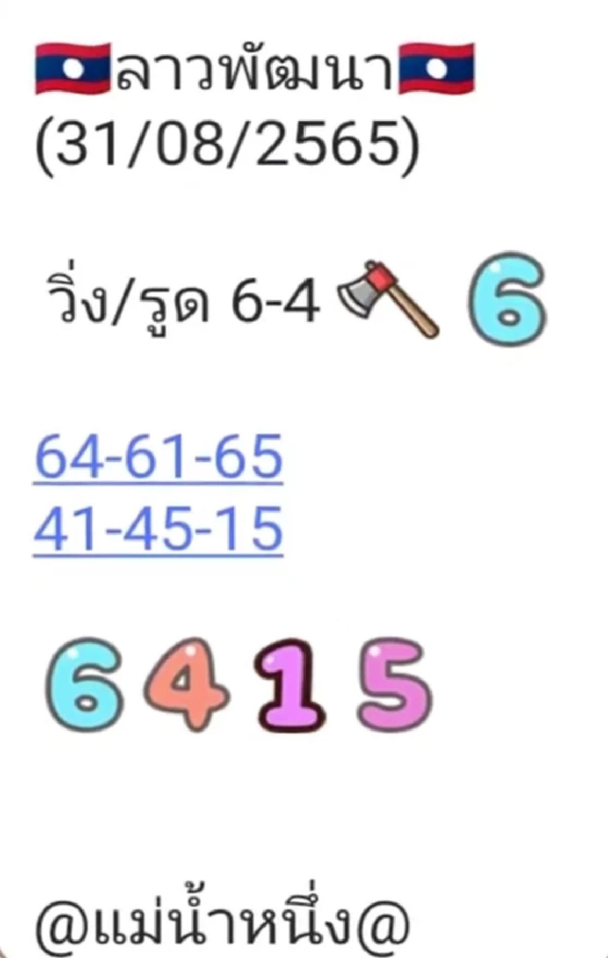 เลขหวยลาว 31-8-65 แม่น้ำหนึ่ง