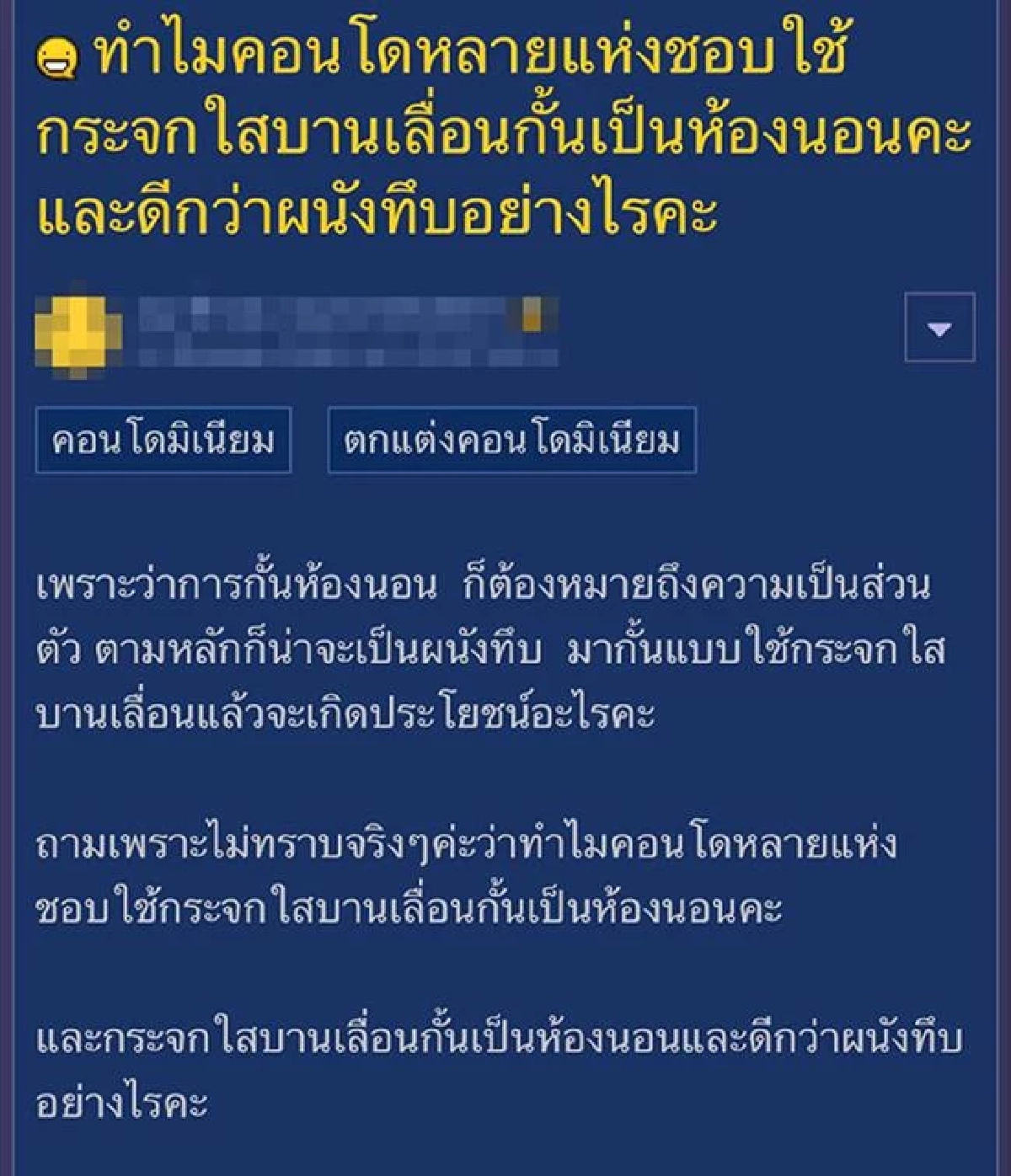 "สาว" สงสัย คอนโดชอบใช้กระจกใสกั้นห้องนอน งานนี้ชาวเน็ตตอบสนั่น