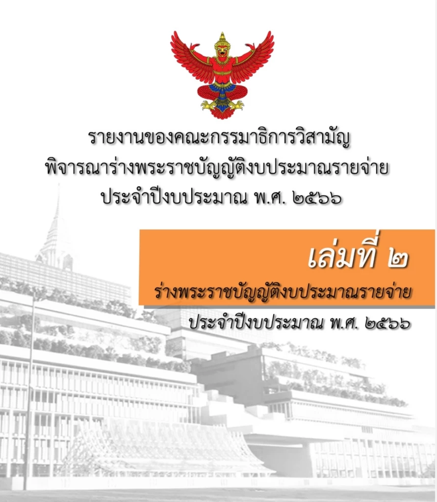 ถกงบประมาณ 3 วัน  ลุ้น สภาล่ม มีโอกาส เกิดขึ้นตลอดเวลา