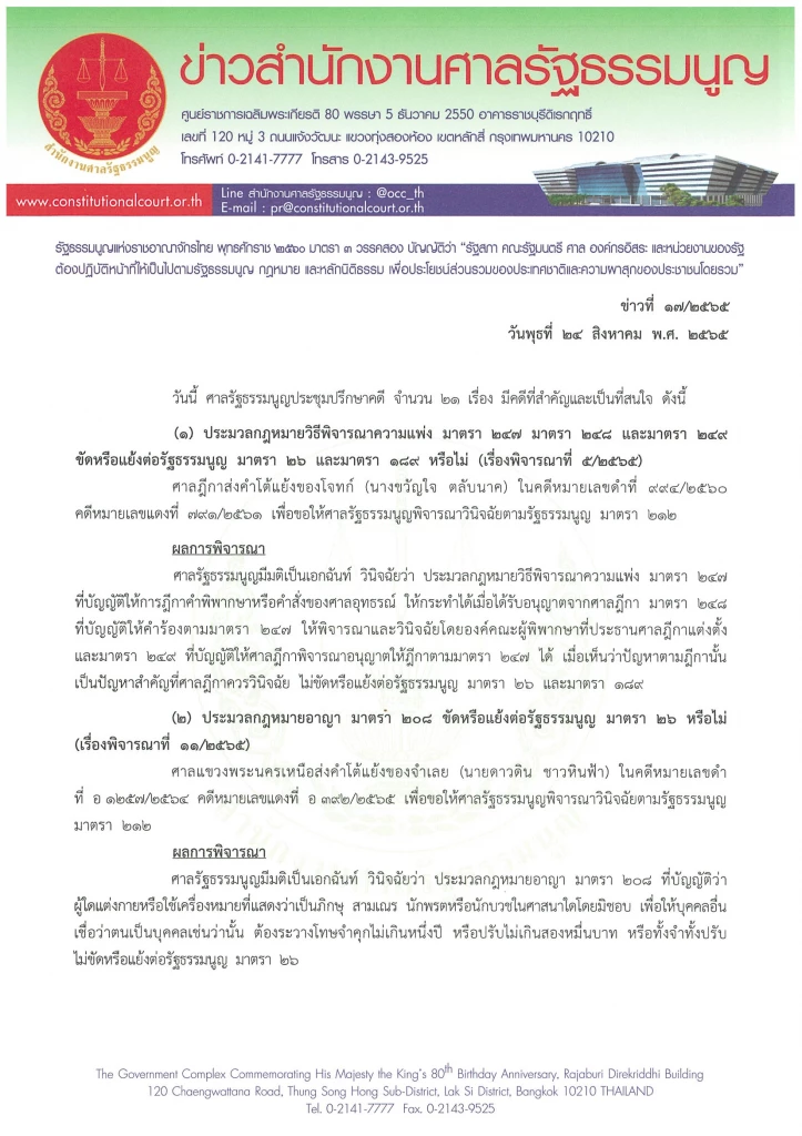เอกสารข่าว สำนักงานศาลรัฐธรรมนูญ