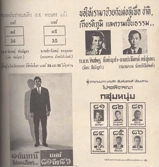  สมัยที่พระเอก มิตร เล่นการเมืองท้องถิ่น และสมัคร ส.ส.ปี 2512