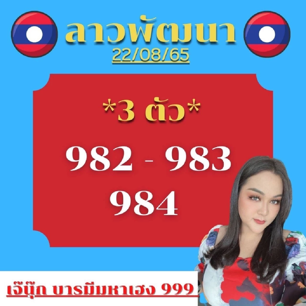 เลขหวยลาว 22-8-65 เจ๊นุ๊กบารมีมหาเฮง