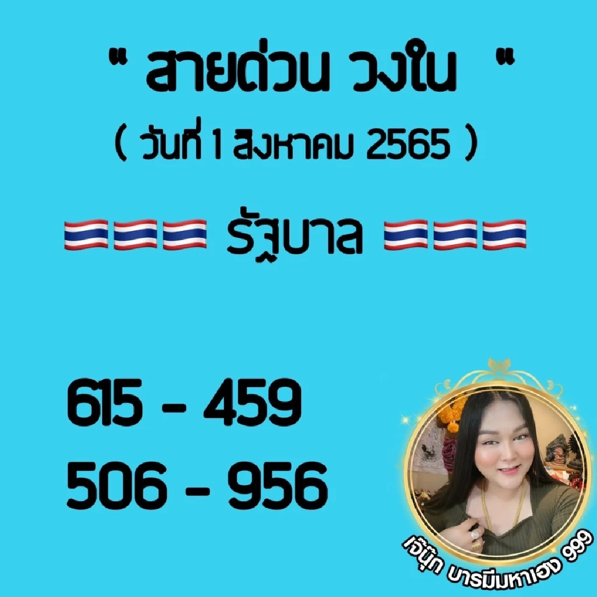 เลขเด็ดเม็ดเดียว 1/8/65 เจ๊นุ๊กบารมีมหาเฮง