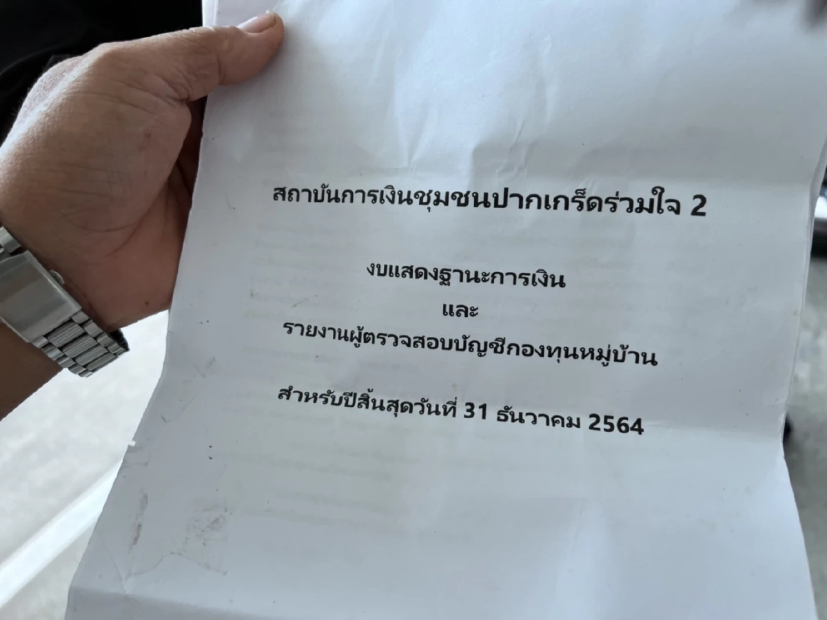 ร้อง ปอศ.ถูก"กองทุนหมู่บ้าน" อมเงิน จาก 100 ล้าน เหลือเพียง 800 บาท