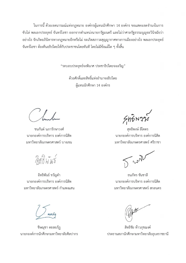 แถลงการณ์ ขับไล่ พลเอกประยุทธ์ จันทร์โอชา นายกรัฐมนตรี