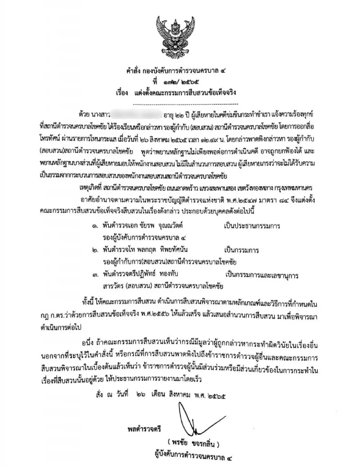 เด้งแล้ว  รอง ผกก.สน.โชคชัย ปม "ดาราสาว" ร้องไม่ได้รับความเป็นธรรม