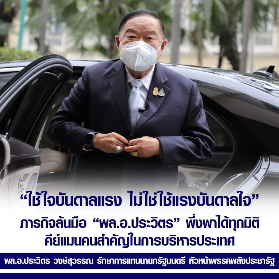 พล.อ.ประวิตร วงษ์สุวรรณ รักษาการนายกรัฐมนตรี