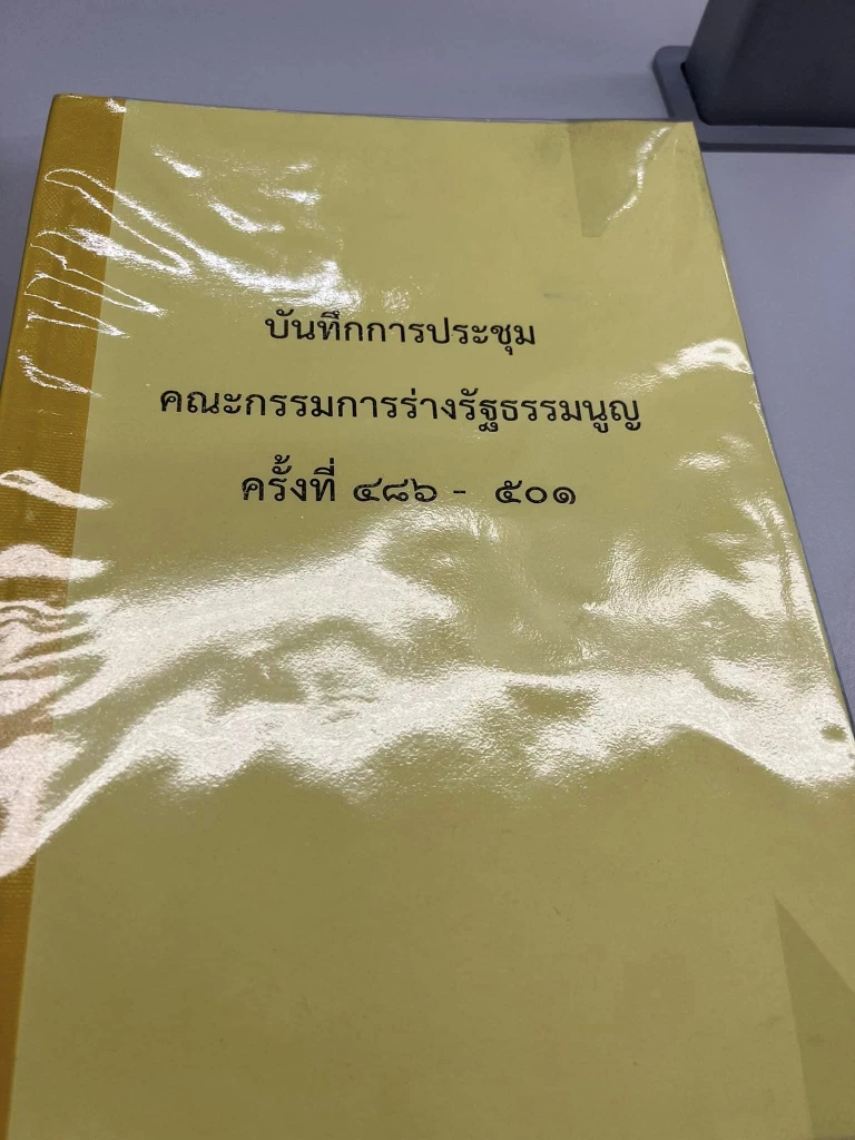 บันทึกการประชุม กรรมการร่างรัฐธรรมนูญ