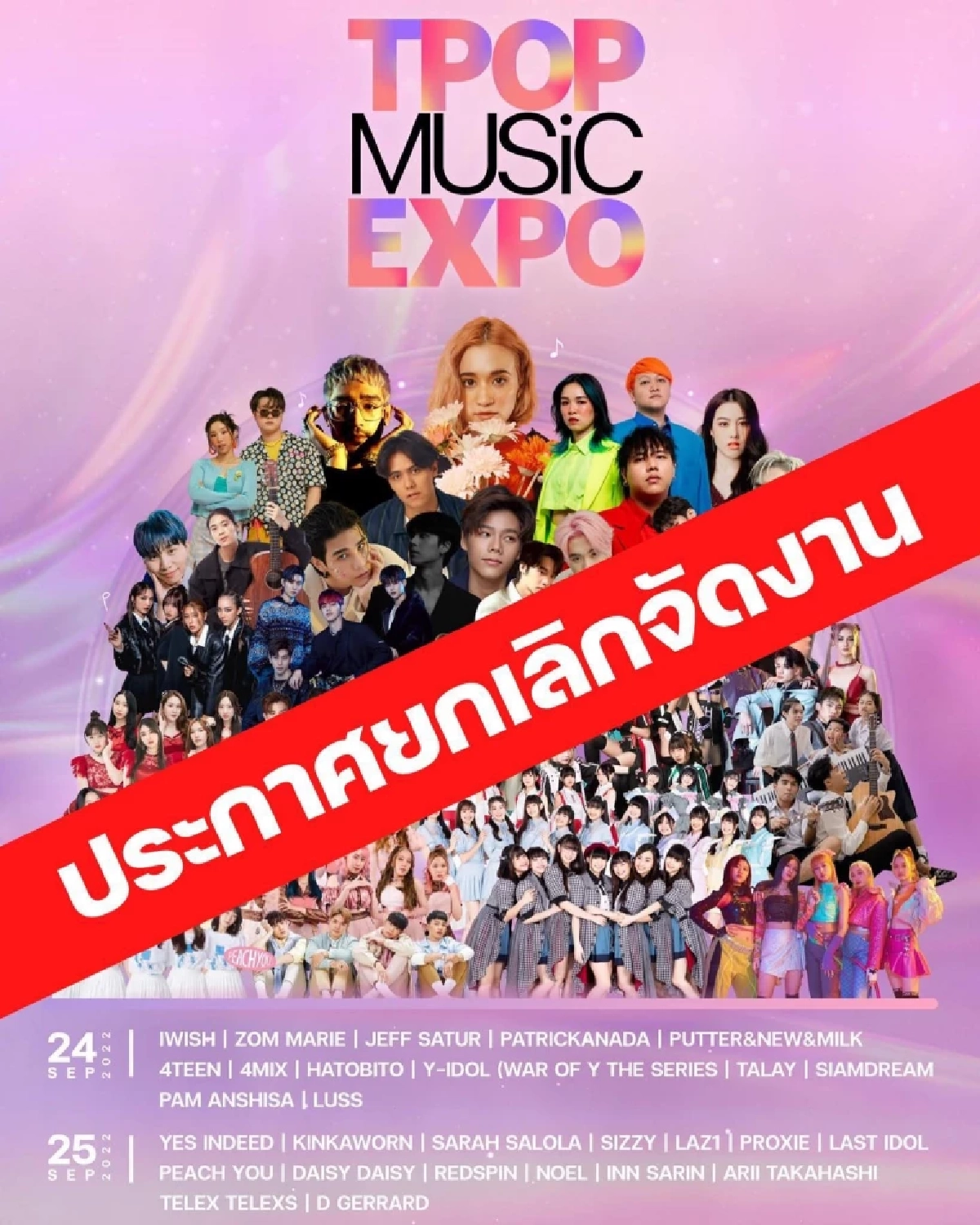 อึ้ง คนจัด คอนเสิร์ต  T-POP MUSIC EXPO ศิลปิน 30 วง นำเงินไปใช้จนจัดงานไม่ได้