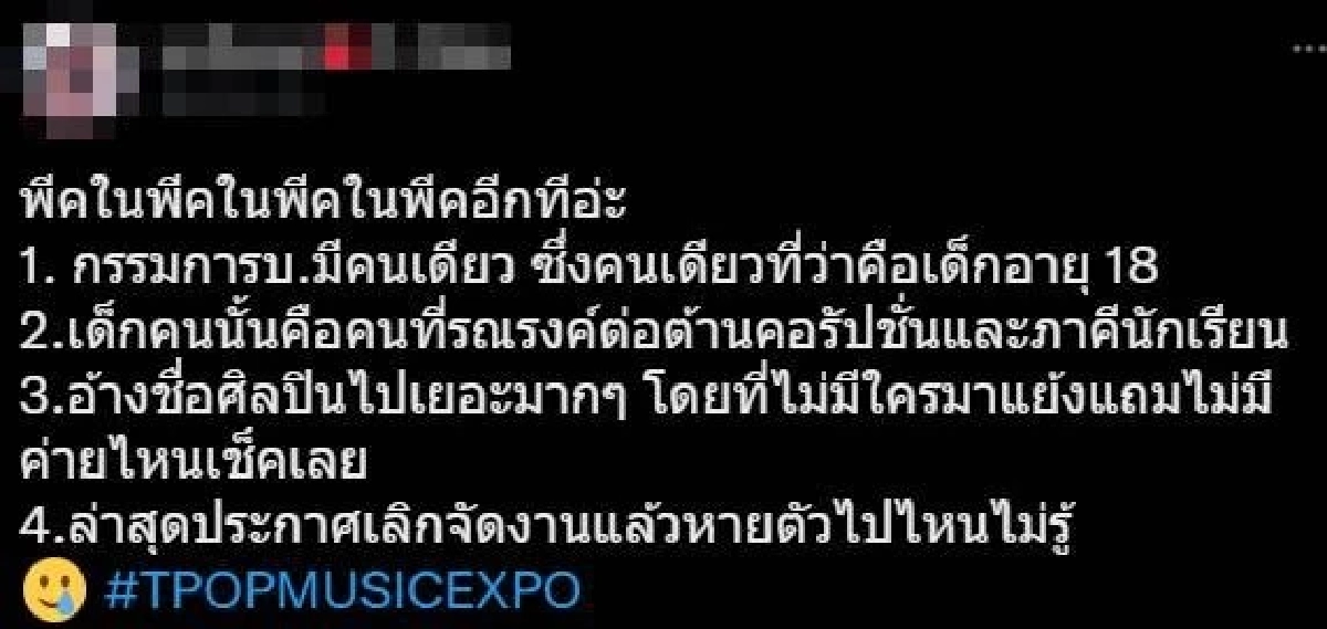 อึ้ง คนจัด คอนเสิร์ต  T-POP MUSIC EXPO ศิลปิน 30 วง นำเงินไปใช้จนจัดงานไม่ได้