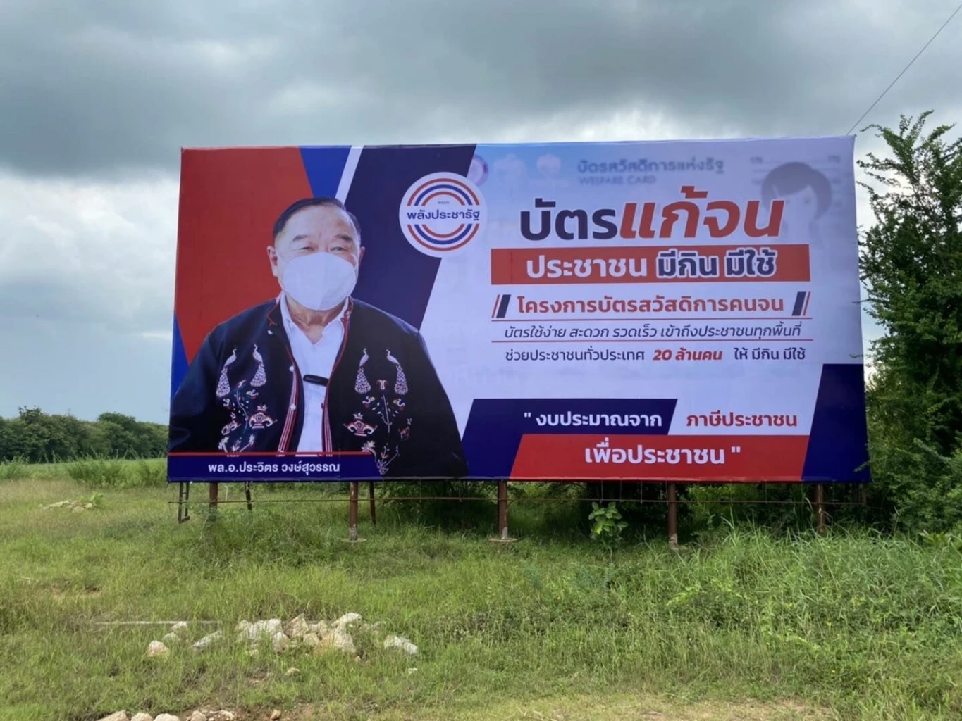 ป้ายโฆษณาผลงานพรรคพลังประชารัฐ