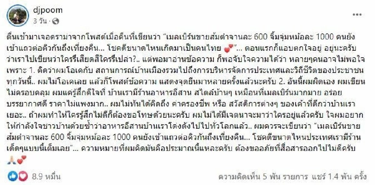 ซีดเป็นแถบ "ดีเจภูมิ" ฟ้อง กราวรูดรายละ 300,000 บาท ปมวิจารณ์ ส้มตำ จานละ 600