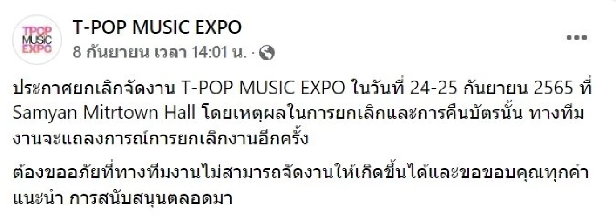 อึ้ง คนจัด คอนเสิร์ต  T-POP MUSIC EXPO ศิลปิน 30 วง นำเงินไปใช้จนจัดงานไม่ได้