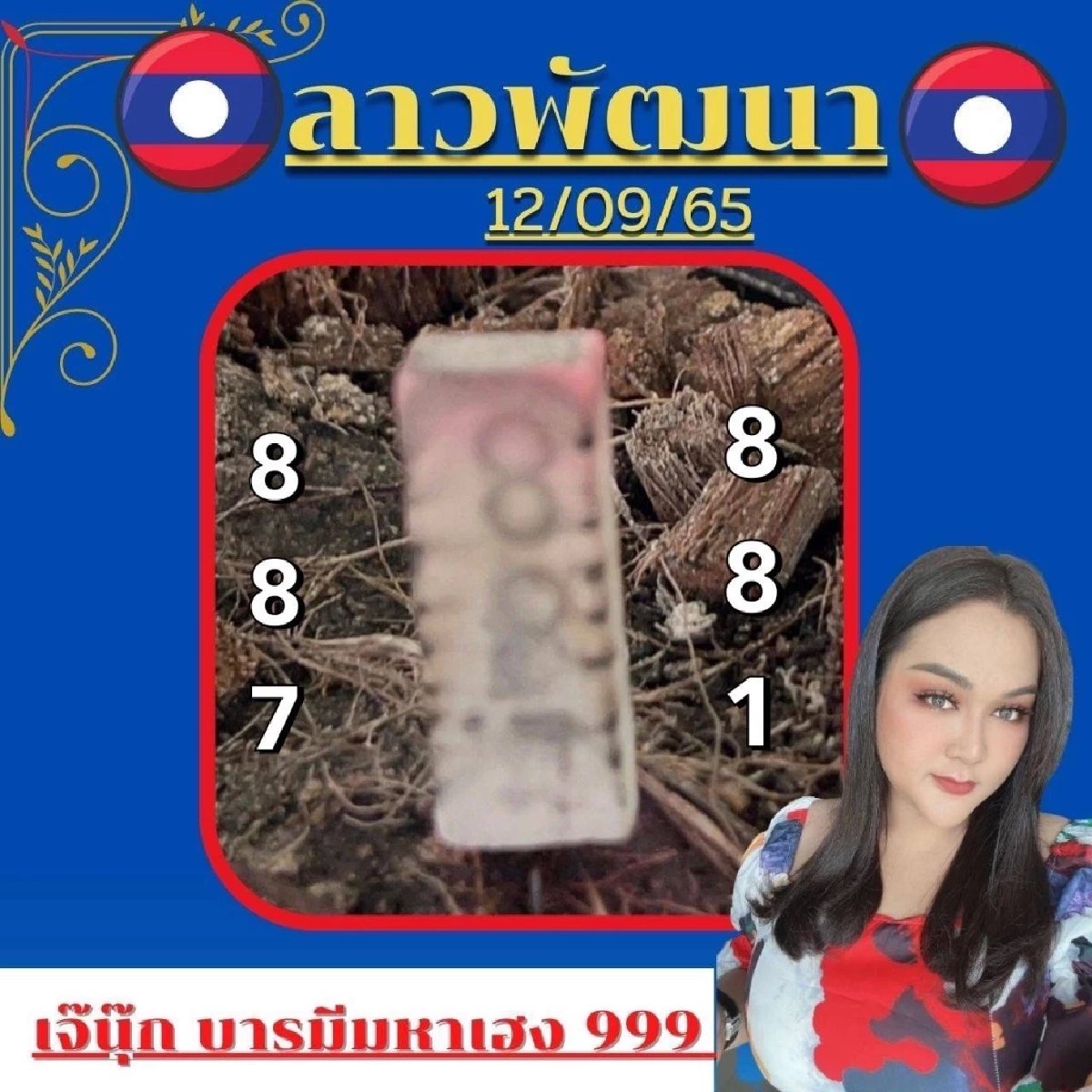 "หวยลาว" แนวทางหวยลาววันนี้ "เจ๊นุ๊กบารมีมหาเฮง" ปล่อยตำลาวครกใหม่ สุดแซ่บ