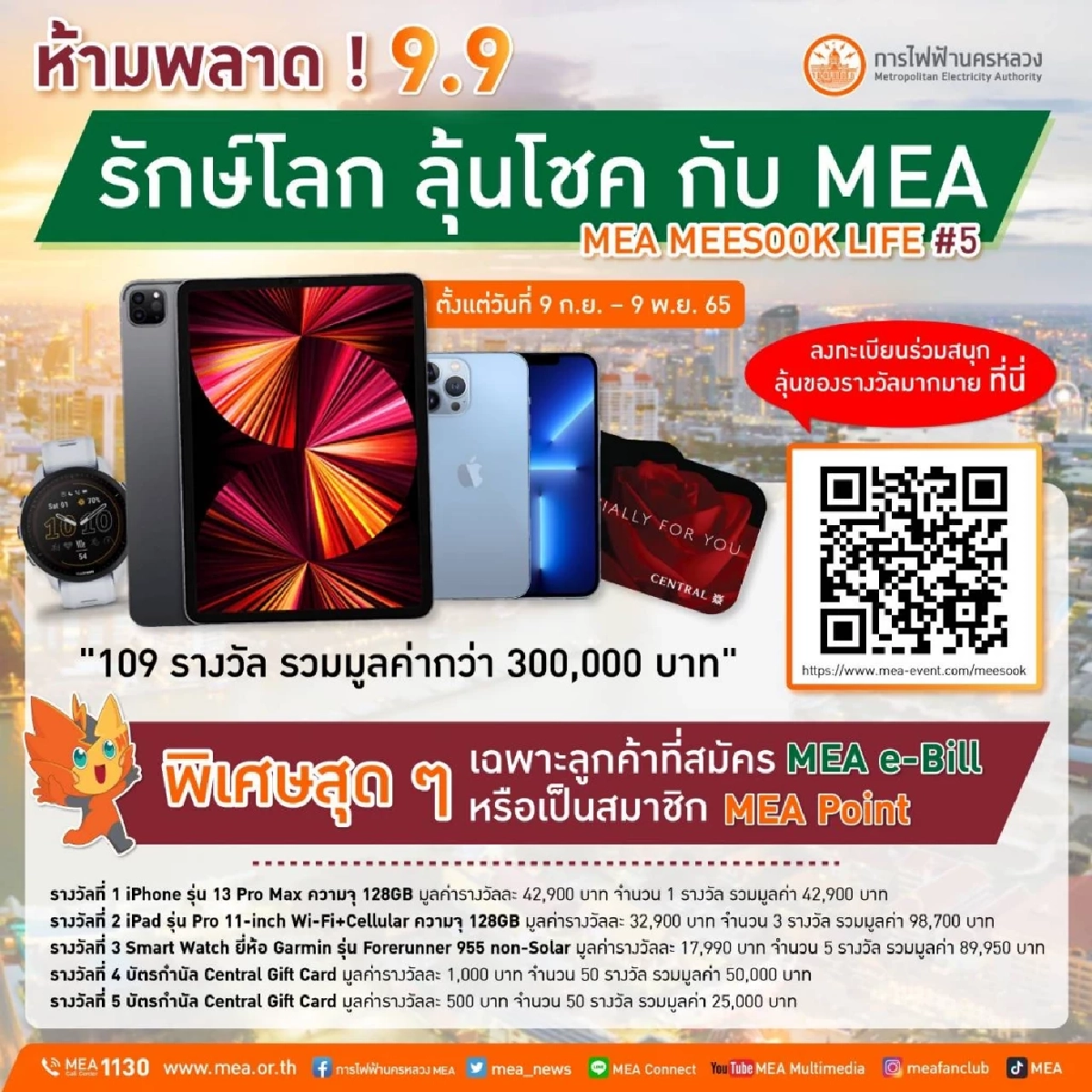 ห้ามพลาด! 9.9 รักษ์โลก ลุ้นโชค กับ MEA MEA MEESOOK LIFE #5