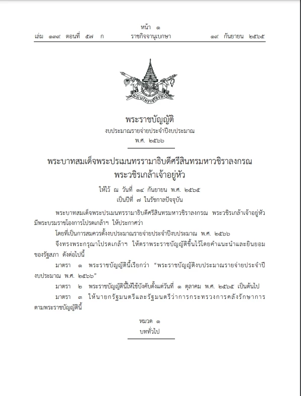 พ.ร.บ.งบประมาณรายจ่ายประจำปีงบประมาณ 2566 