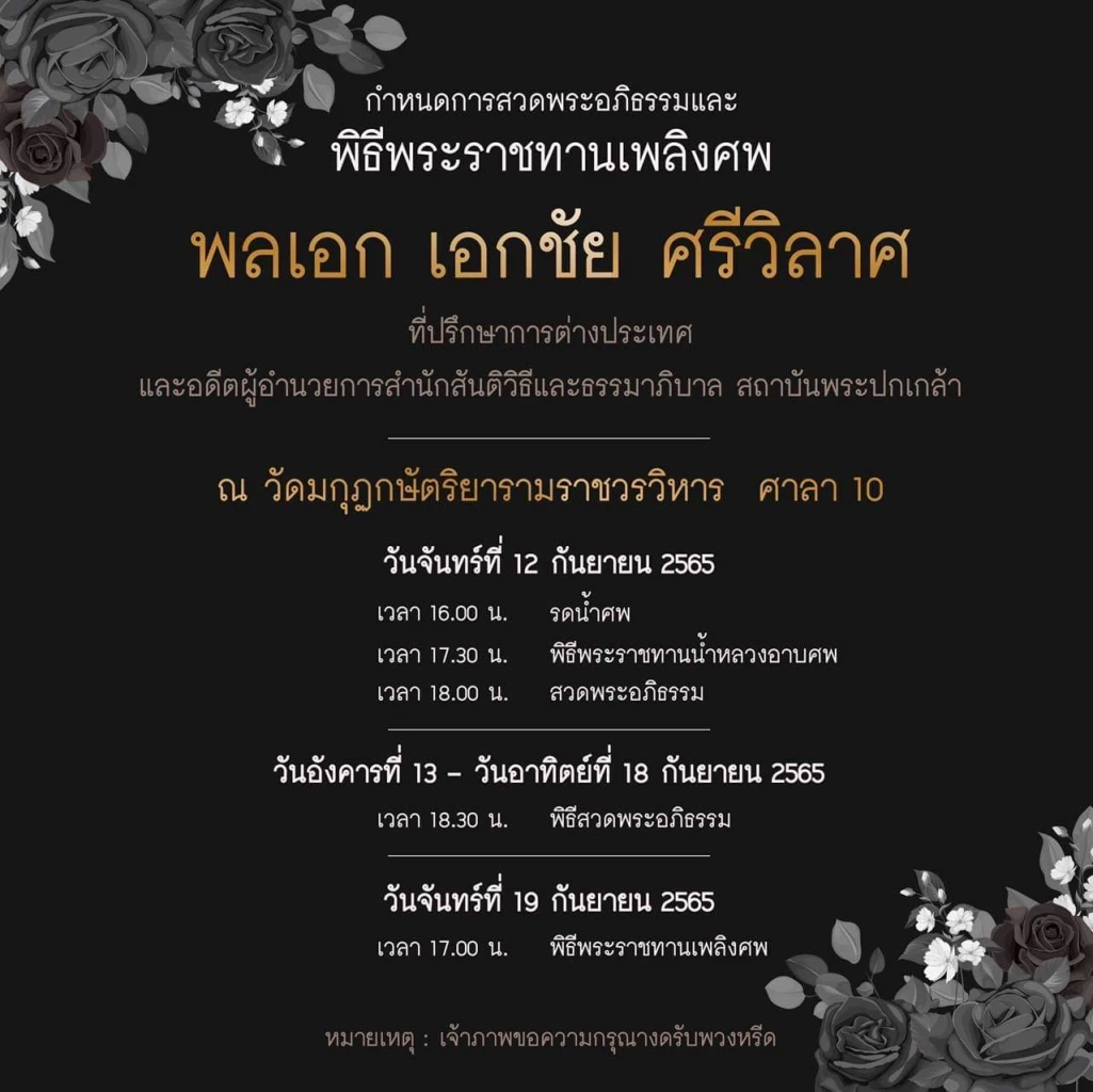 กำหนดพิธีพระราชทานเพลิงศพ พล.อ.เอกชัย ศรีวิลาศ