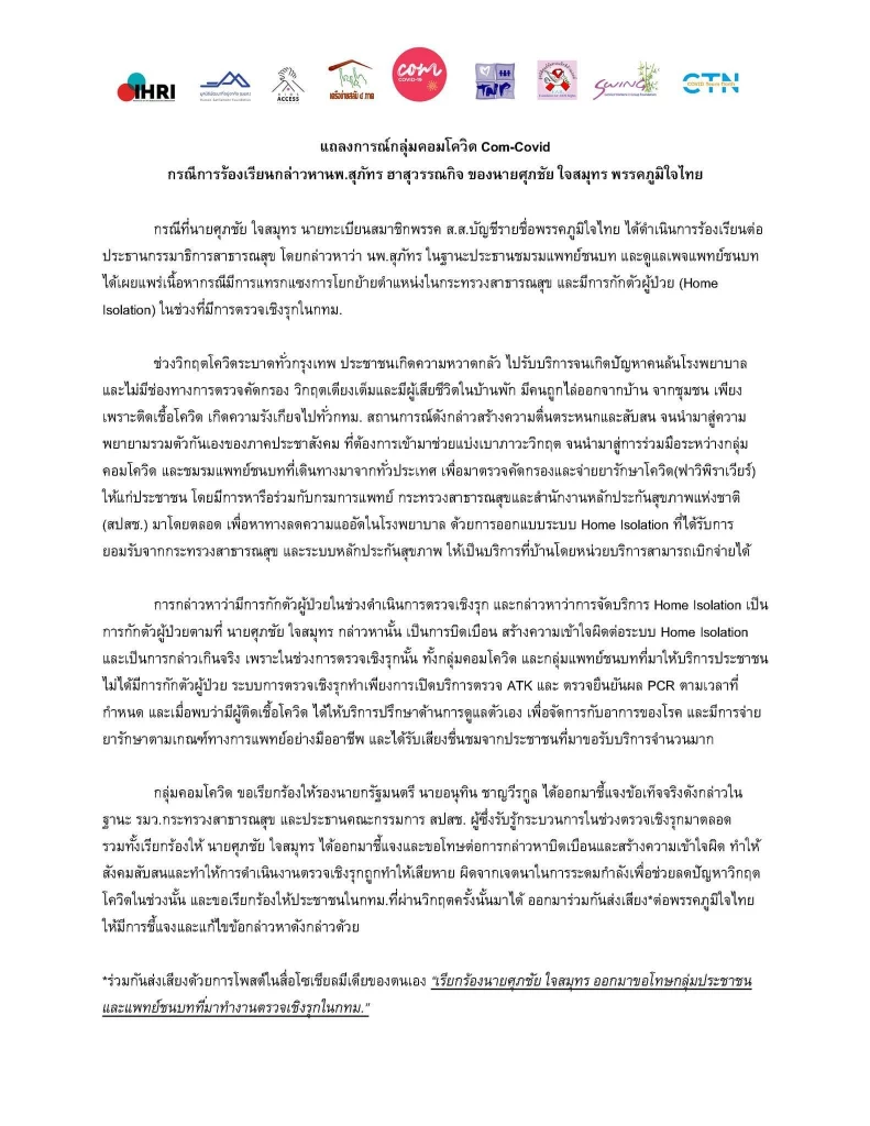 แถลงการณ์ กลุ่มคอมโควิด