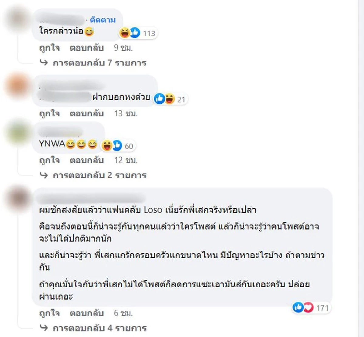 อยู่ดีๆ "เพจ เสก โลโซ" ก็โพสต์ฝากถึงหงส์ ทำคนงง หงส์ไหน?