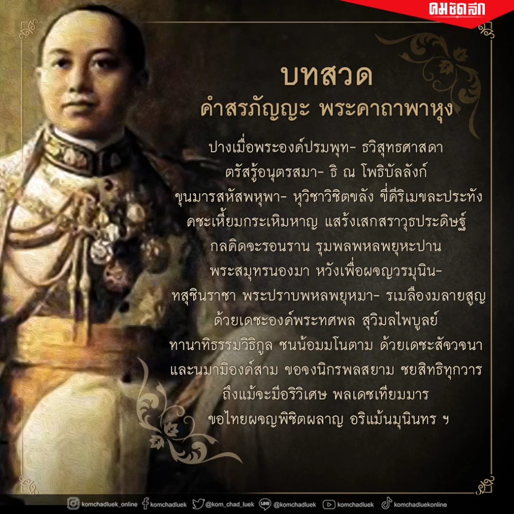 รู้จัก คำสวด ทำนอง สรภัญญะ พระคาถาพาหุง ของ รัชกาลที่6
