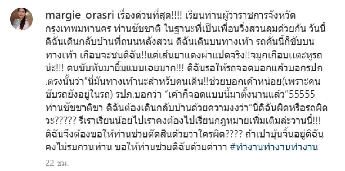 เดือด "แม่มาร์กี้" โพสต์ถึง "ชัชชาติ" ก่อนโร่เข้า สน.ตำรวจ ปมทางเท้า?