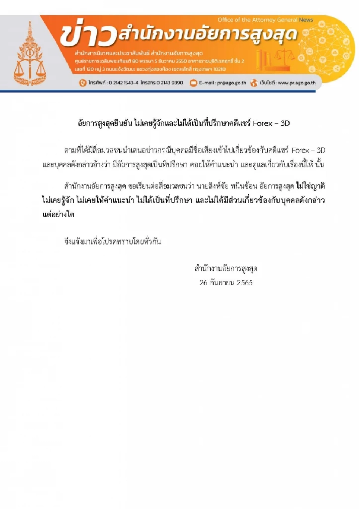 คำชี้แจงของ อสส.