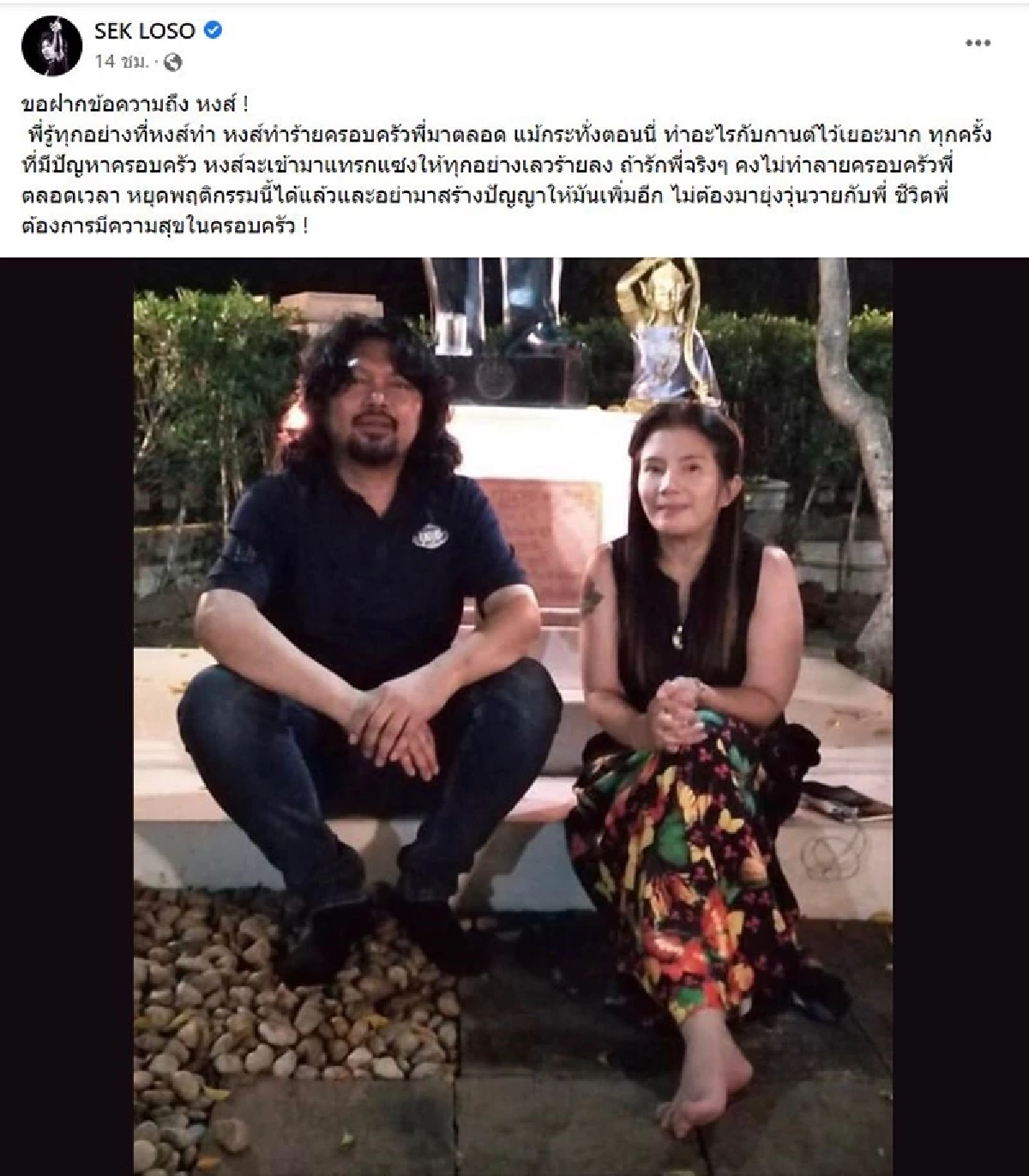 อยู่ดีๆ "เพจ เสก โลโซ" ก็โพสต์ฝากถึงหงส์ ทำคนงง หงส์ไหน?