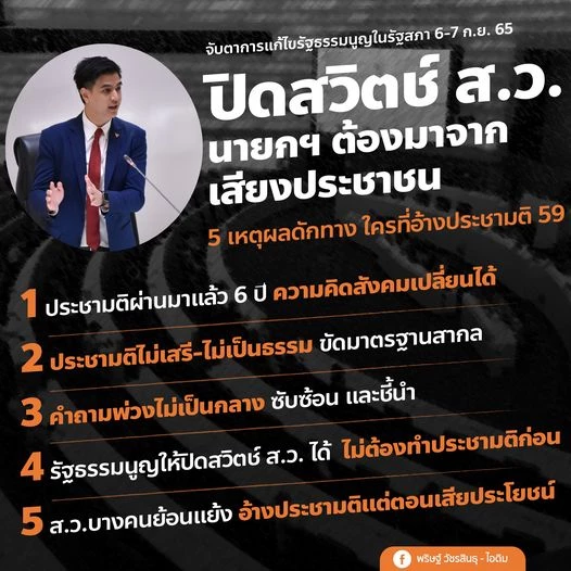 ดัก วุฒิสภา แจง 5 เหตุผล ไม่รับร่าง ปิดสวิทซ์ สว.