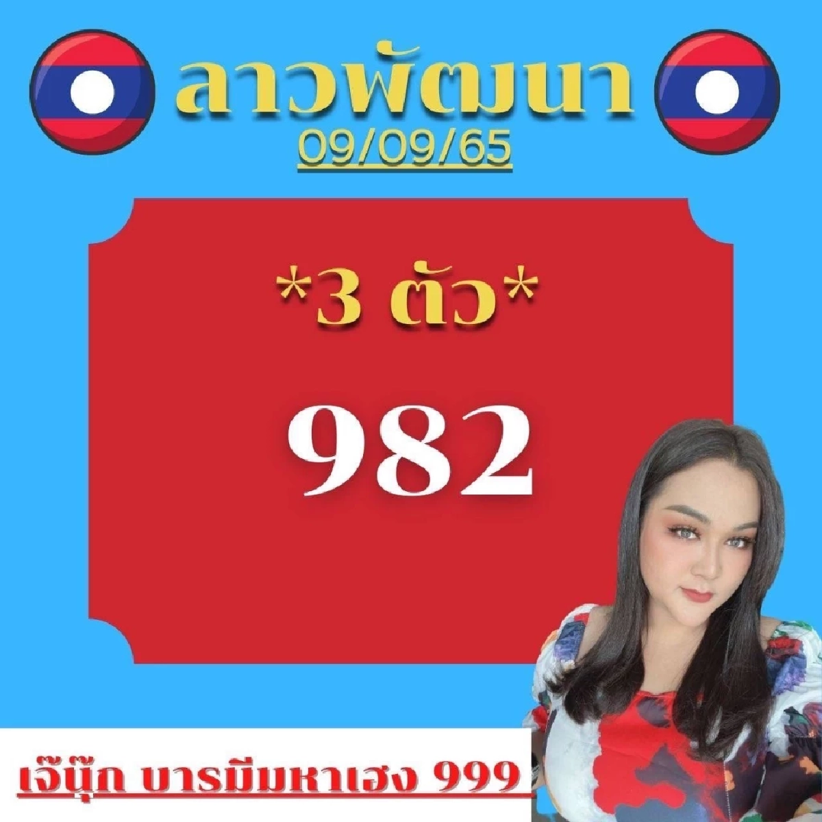 เลขหวยลาว 9-9-65 เจ๊นุ๊กบารมีมหาเฮง