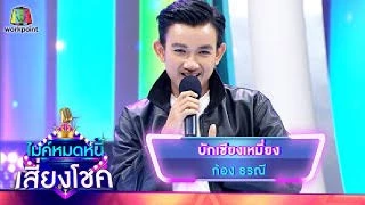 ใครจะเชื่อ \"ก้อง ธรณี\" หนุ่มหมอลำน่ารัก จะเคยเป็นเด็กเกเรมาก่อน