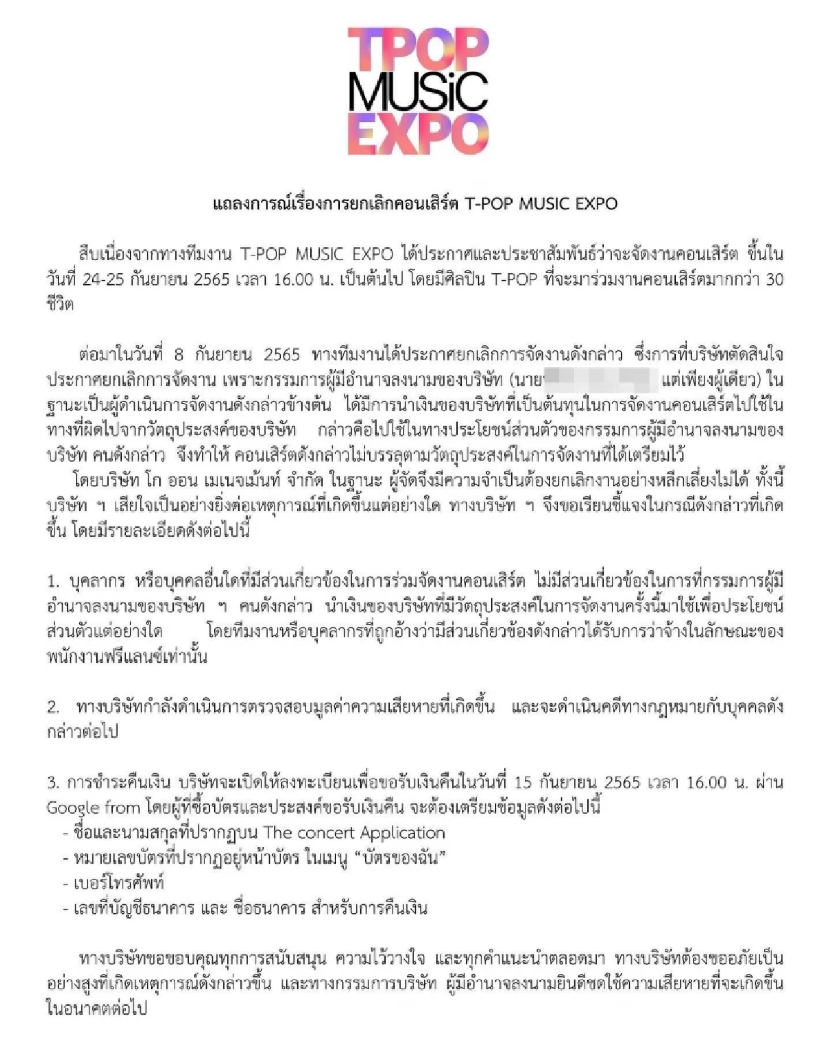 อึ้ง คนจัด คอนเสิร์ต  T-POP MUSIC EXPO ศิลปิน 30 วง นำเงินไปใช้จนจัดงานไม่ได้