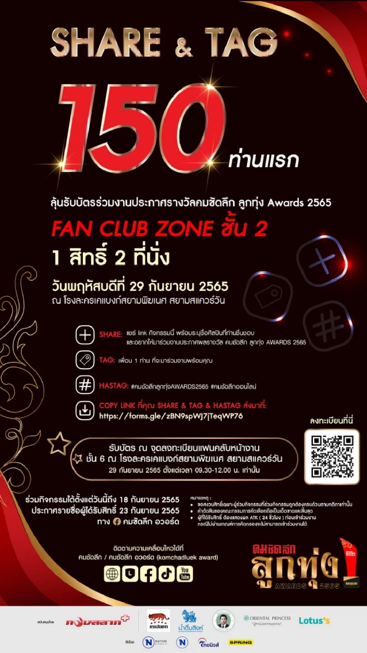 ข่าวดี  "คมชัดลึก ลูกทุ่ง AWARDS 2565" เปิดกิจกรรมลุ้นบัตร FAN CLUB ZONE เช็ก