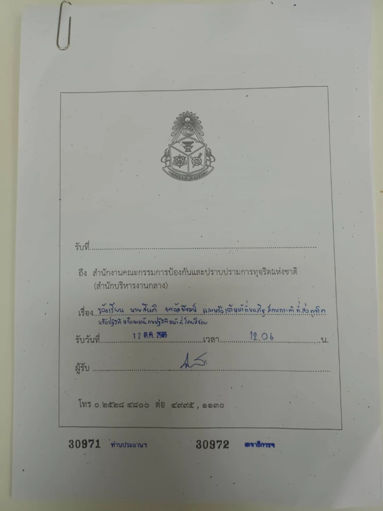 หนังสือขอตรวจสอบ สันติ พร้อมพัฒน์ รมช.คลัง