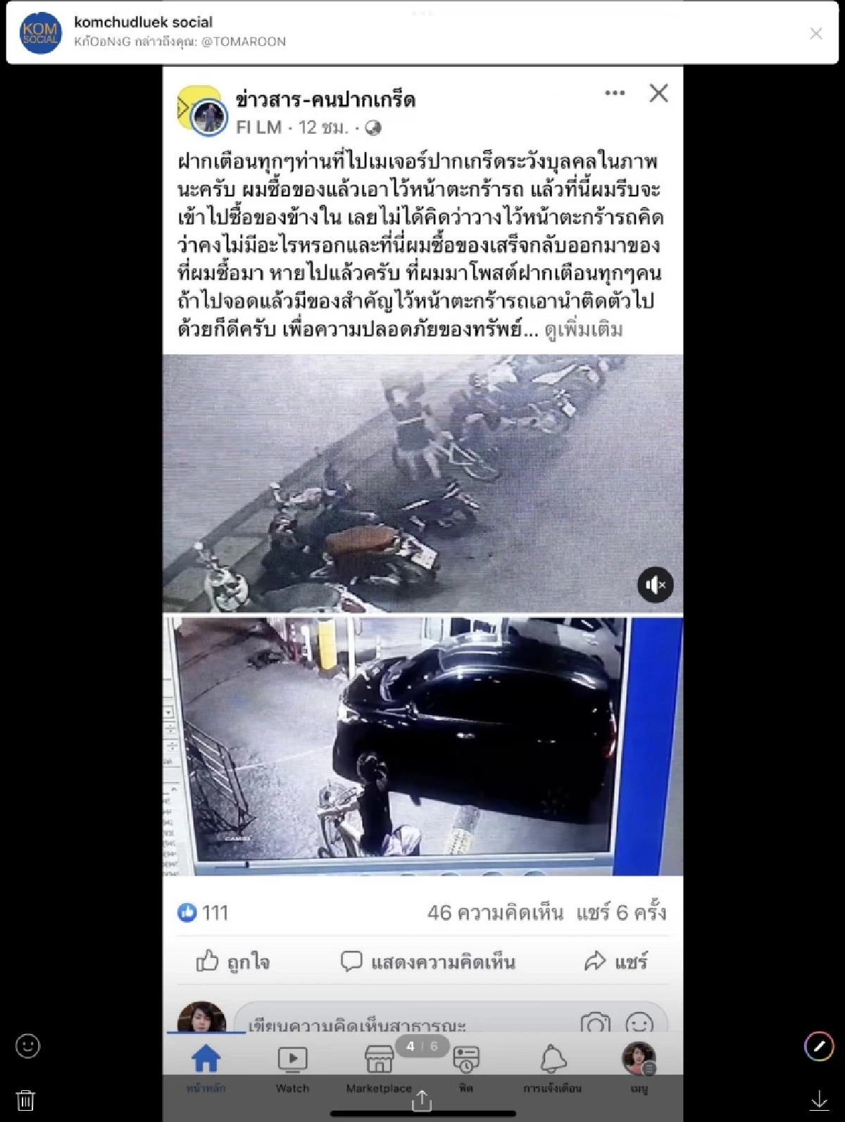 “หนุ่มเมืองนนท์ “  โพสต์เตือนภัย  ถูกคนร้ายขโมย “ถุงแกง” ตะกร้าหน้ารถ