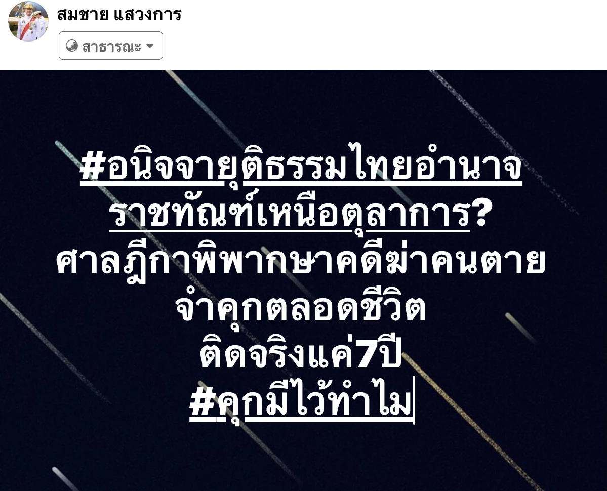 ภาพประกอบจากเฟสบุ๊ค สมชาย แสวงการ 