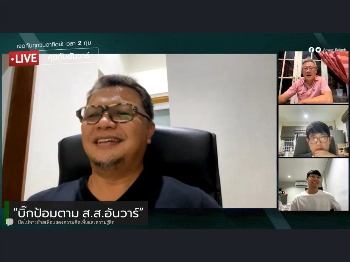  ส.ส.อันวาร์ ไลฟ์ตอบคำถามกรณีจะเข้าพลังประชารัฐ 