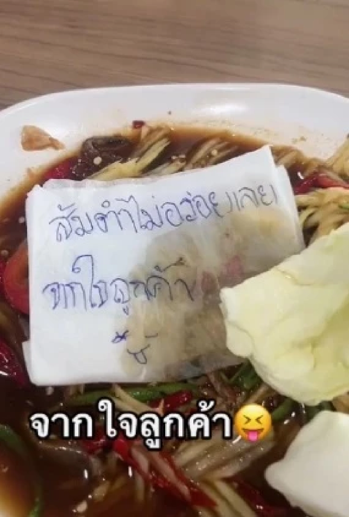 ส้มตำไม่อร่อย