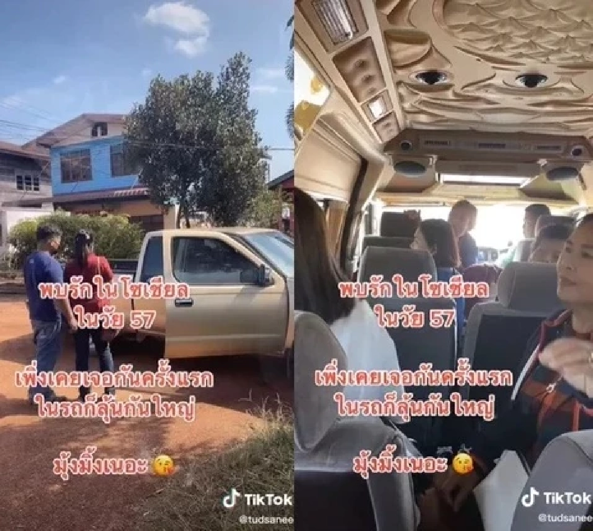 "สาว" วัย 57 เจอหนุ่มที่พบรักในโซเชียลครั้งแรก งานนี้เพื่อนเขินกันทั้งรถ
